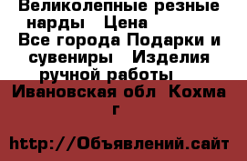 Великолепные резные нарды › Цена ­ 5 000 - Все города Подарки и сувениры » Изделия ручной работы   . Ивановская обл.,Кохма г.